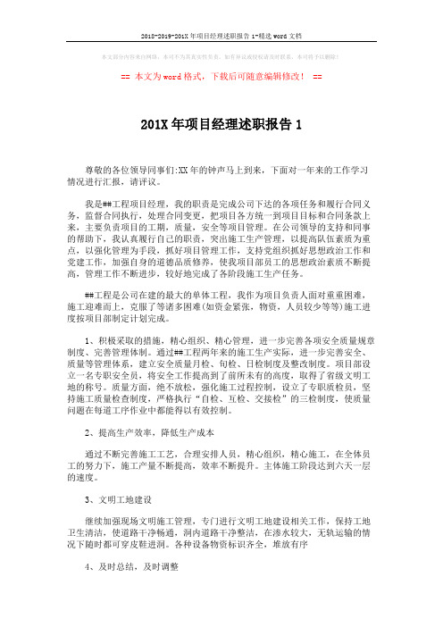 2018-2019-201X年项目经理述职报告1-精选word文档 (3页)