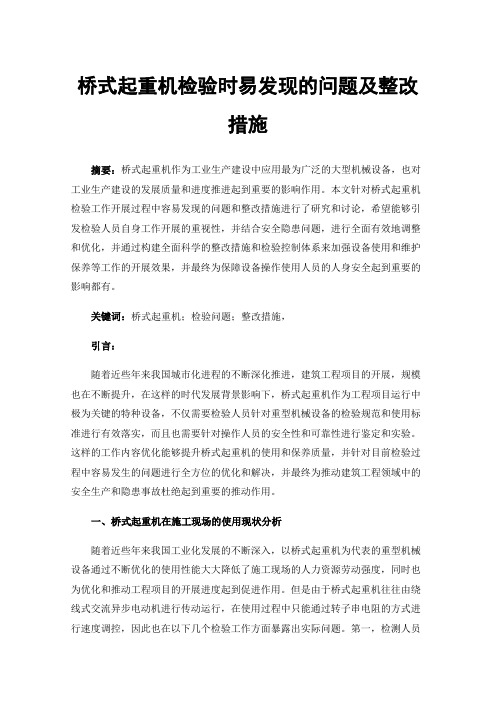 桥式起重机检验时易发现的问题及整改措施