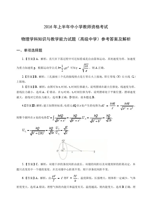 2016年上教师资格证高级物理真题答案