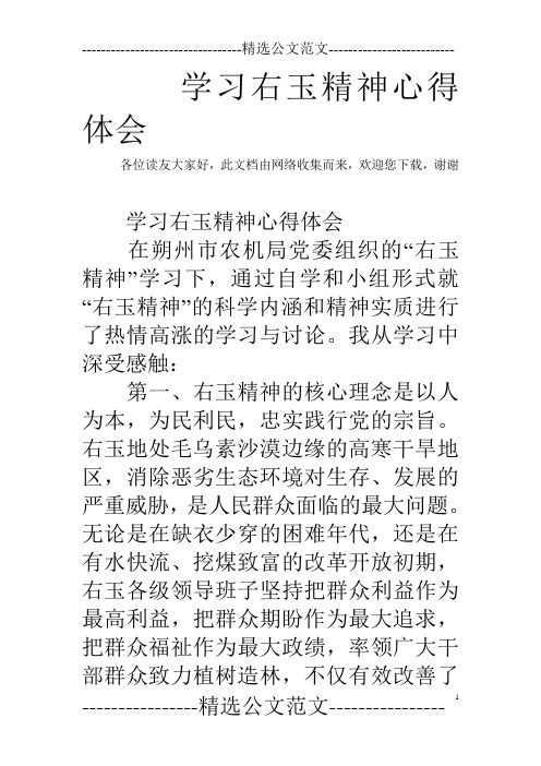 学习右玉精神心得体会