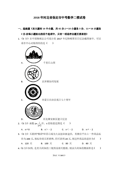 2018年河北省保定市中考数学二模试卷