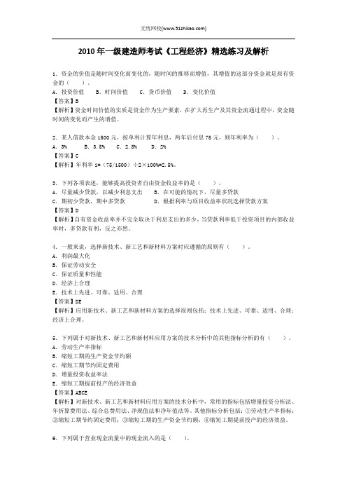 2010年一级建造师考试《工程经济》精选练习及解析