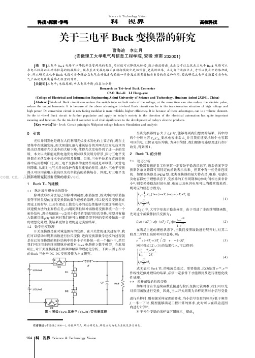 关于三电平Buck变换器的研究