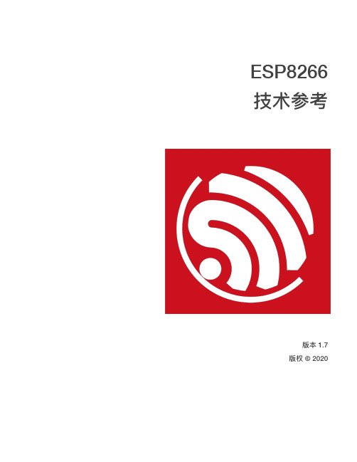 esp8266 技术参考 说明书 