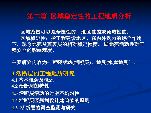 4 活断层的工程地质研究