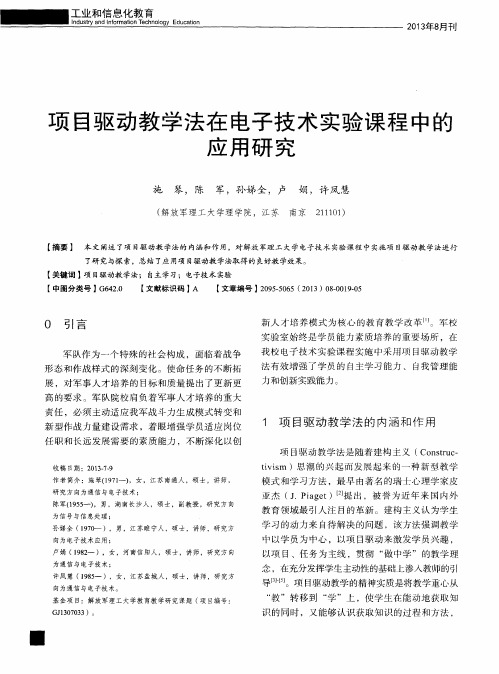 项目驱动教学法在电子技术实验课程中的应用研究