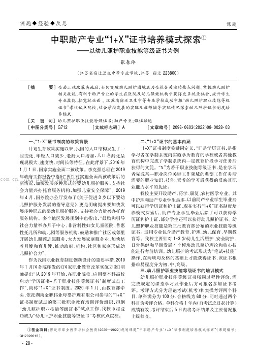 中职助产专业“1+X”证书培养模式探索——以幼儿照护职业技能等级证书为例