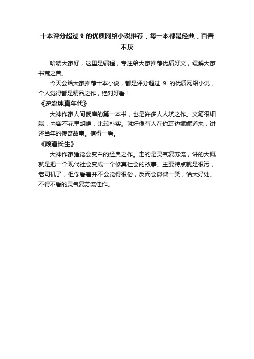 十本评分超过9的优质网络小说推荐，每一本都是经典，百看不厌