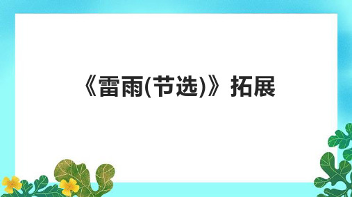 《雷雨(节选)》拓展课件