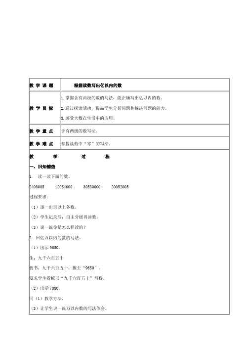 冀教版四年级上册数学教学设计 认、读、写亿以内的数