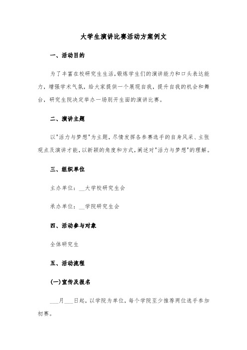 大学生演讲比赛活动方案例文(二篇)