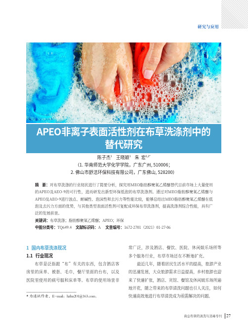 APEO非离子表面活性剂在布草洗涤剂中的替代研究