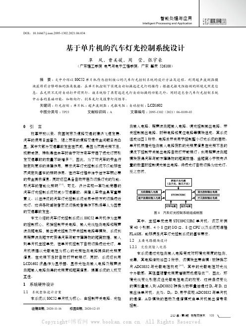 基于单片机的汽车灯光控制系统设计