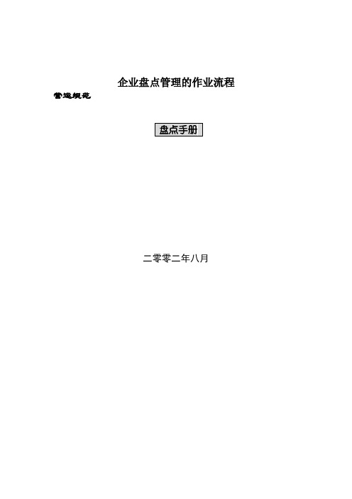 企业盘点管理的作业流程