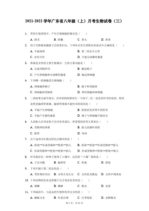 2021-2022学年广东省八年级(上)月考生物试卷(三)(附答案详解)