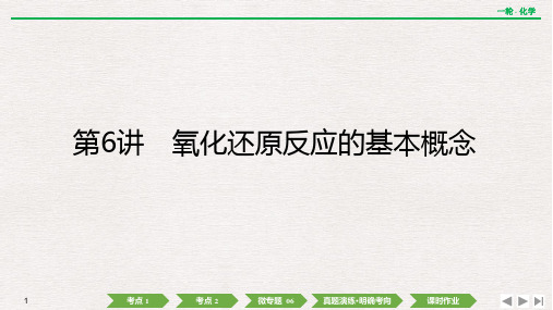 新高考化学一轮复习氧化还原反应的基本概念课件(73张)