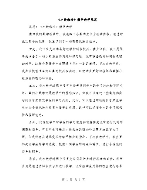 《小数乘法》数学教学反思(二篇)