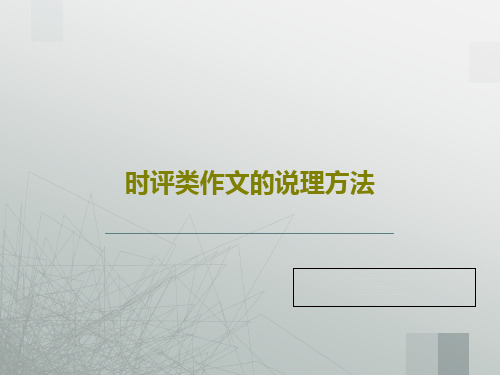 时评类作文的说理方法共26页