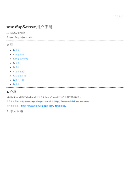 miniSipServer用户手册