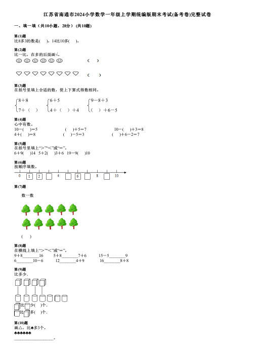 江苏省南通市2024小学数学一年级上学期统编版期末考试(备考卷)完整试卷