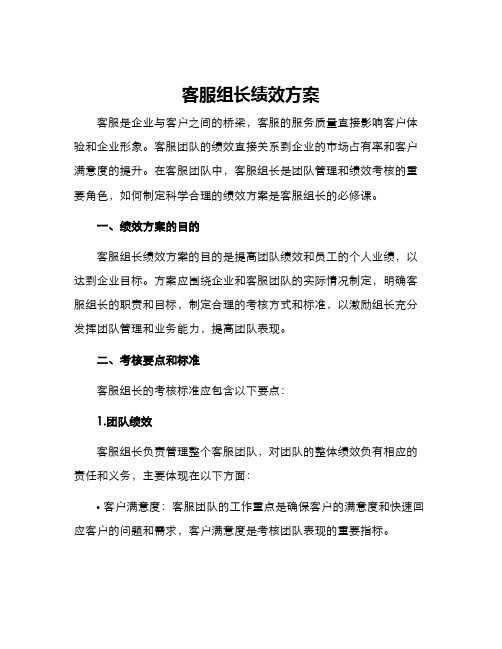 客服组长绩效方案