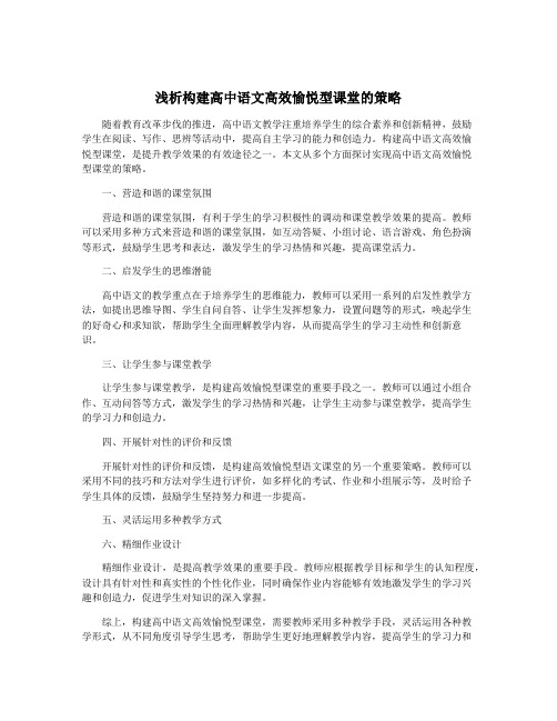 浅析构建高中语文高效愉悦型课堂的策略