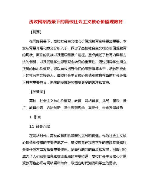 浅议网络背景下的高校社会主义核心价值观教育