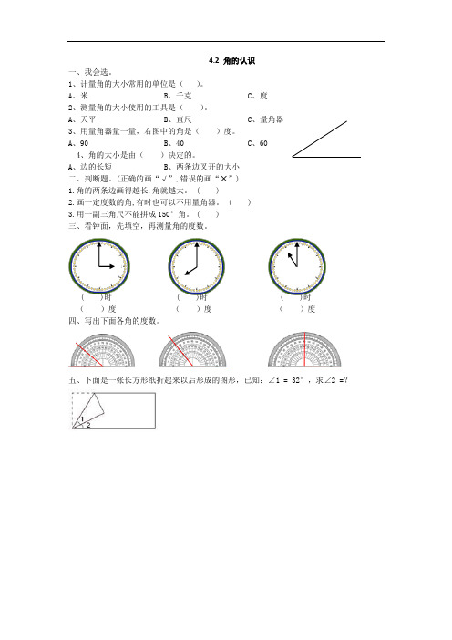 冀教版四年级数学上册同步练习题-角的认识