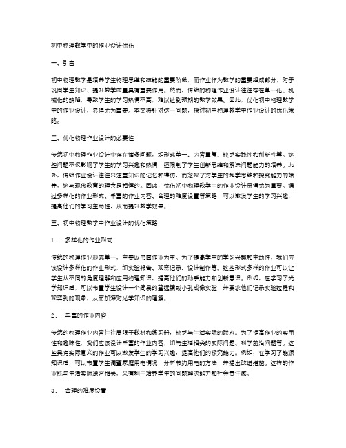 初中物理教学中的作业设计优化