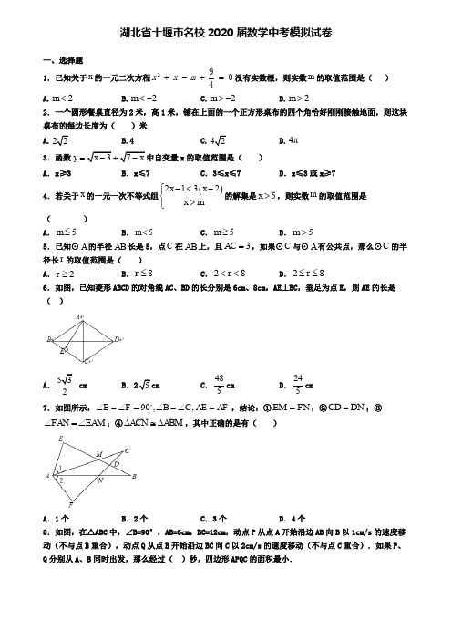 湖北省十堰市名校2020届数学中考模拟试卷