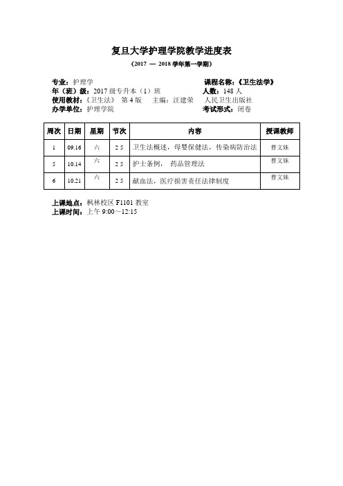 复旦大学护理学院教学进度表