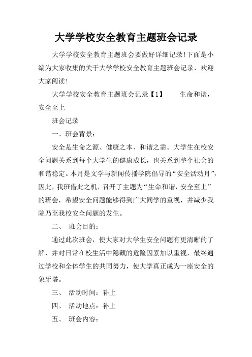 大学学校安全教育主题班会记录