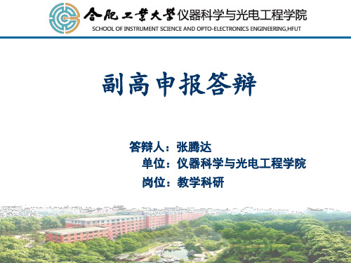 张腾达-仪器科学与光电工程学院-合肥工业大学