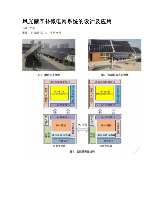 风光储互补微电网系统的设计及应用