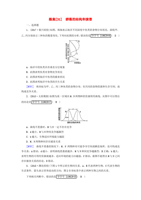 2019高考生物一轮总复习 第二单元 生物与环境 练案31 群落的结构和演替 新人教版必修3