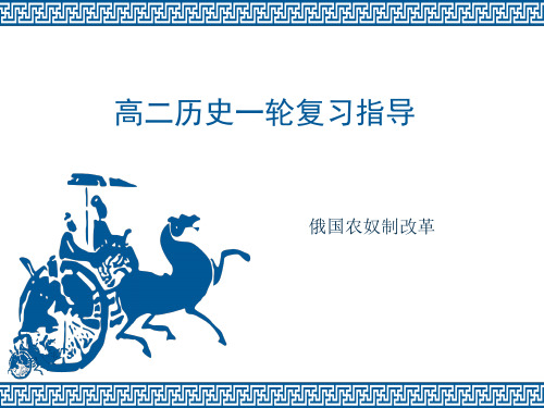 2020高二历史 一轮复习 俄国农奴制改革(共35张PPT)