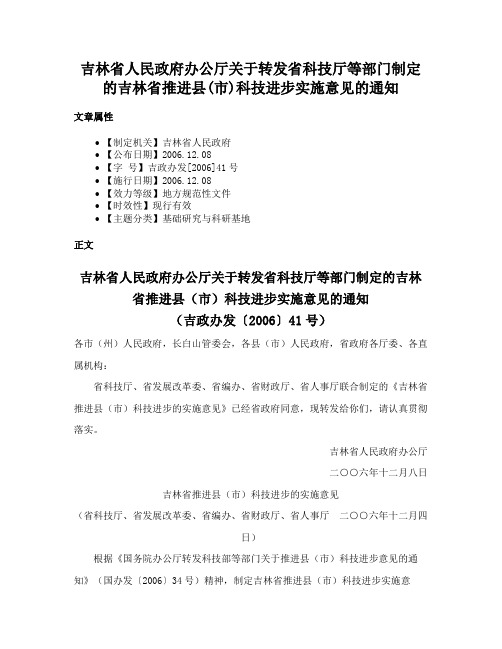 吉林省人民政府办公厅关于转发省科技厅等部门制定的吉林省推进县(市)科技进步实施意见的通知