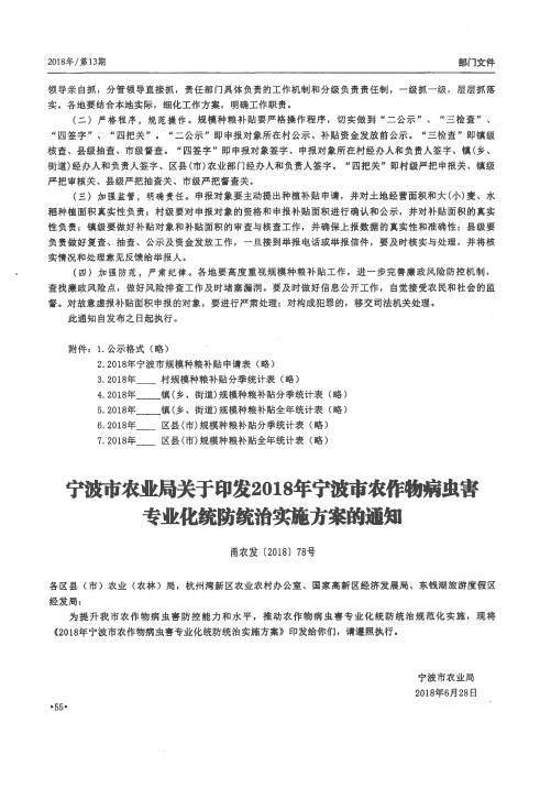 宁波市农业局关于印发2018年宁波市农作物病虫害专业化统防统治实施方案的通知