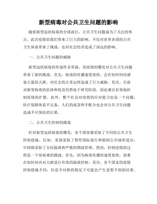 新型病毒对公共卫生问题的影响