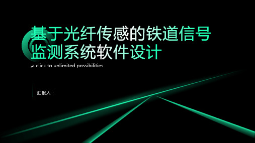 基于光纤传感的铁道信号监测系统软件设计