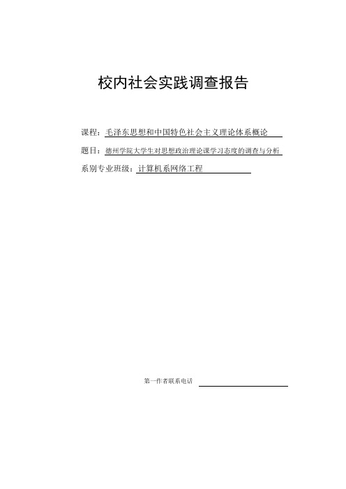 关于大学生对政治理论课的看法的调查报告