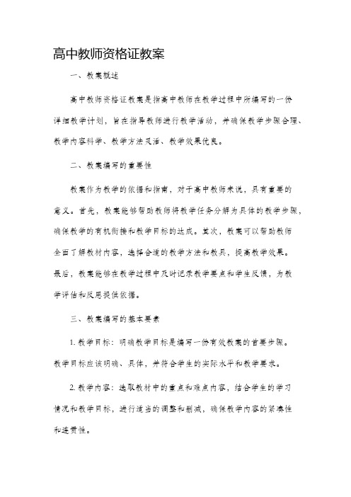 高中教师资格证市公开课获奖教案省名师优质课赛课一等奖教案