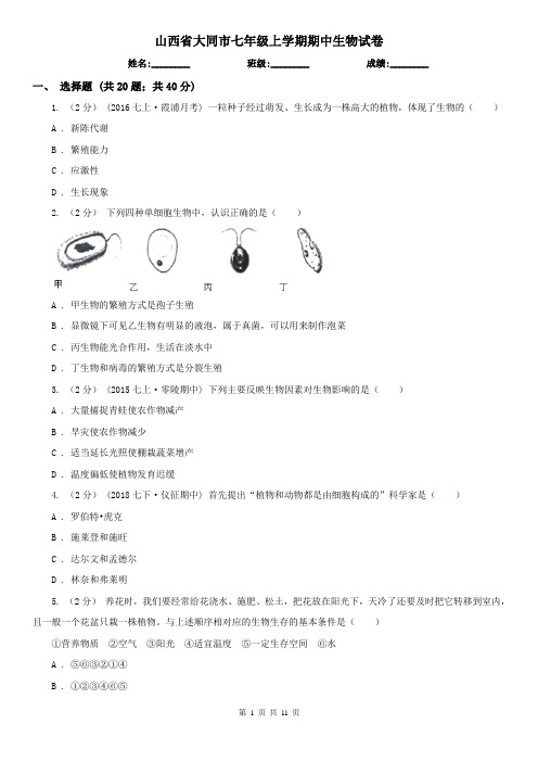 山西省大同市七年级上学期期中生物试卷