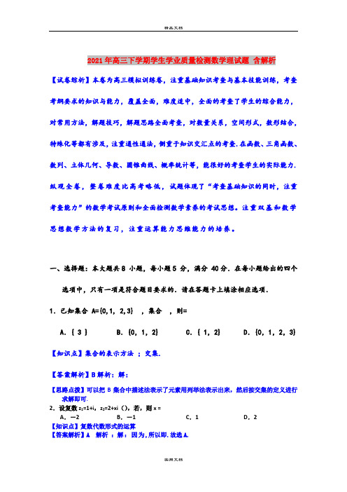 2021年高三下学期学生学业质量检测数学理试题 含解析
