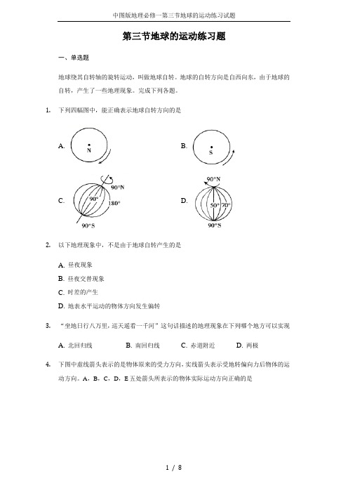 中图版地理必修一第三节地球的运动练习试题