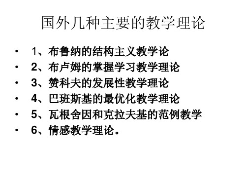 【现代教育学本科】国外几种主要的教学理论PPT课件