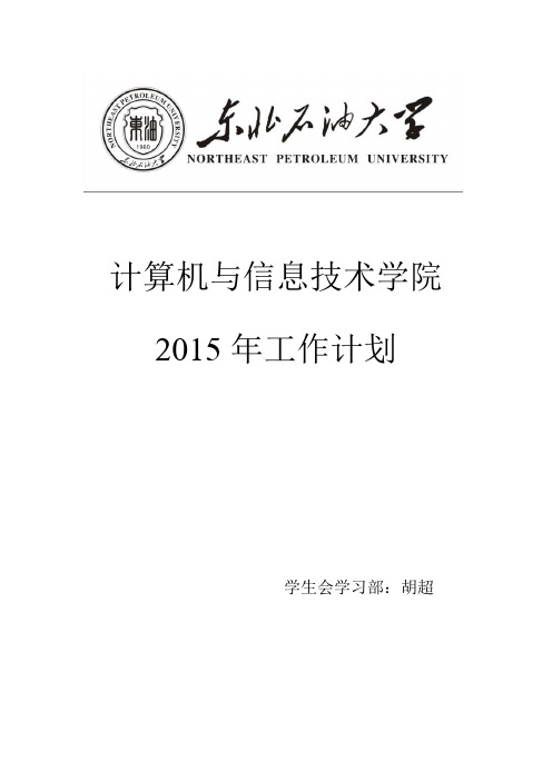 2015年工作计划——学习部胡超