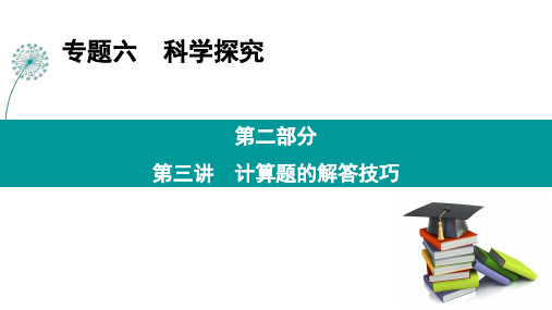 高三物理二轮复习课件专题六 第二部分  第三讲 计算题的解答技巧