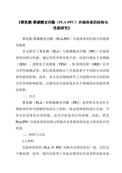 《聚乳酸-聚碳酸亚丙酯(PLA-PPC)共混体系的结构与性能研究》