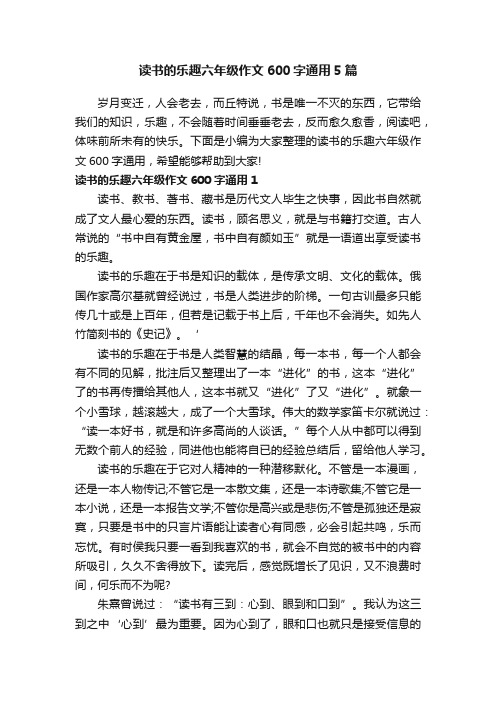 读书的乐趣六年级作文600字通用5篇